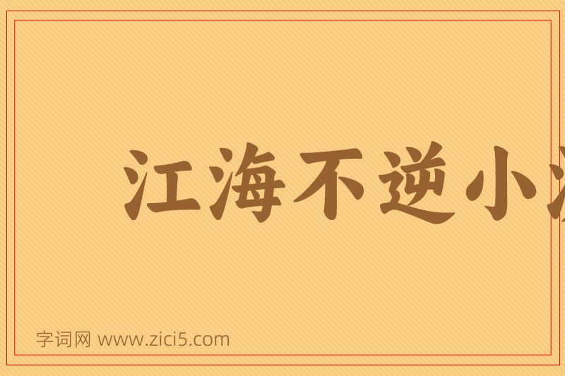成语江海不逆小流图片