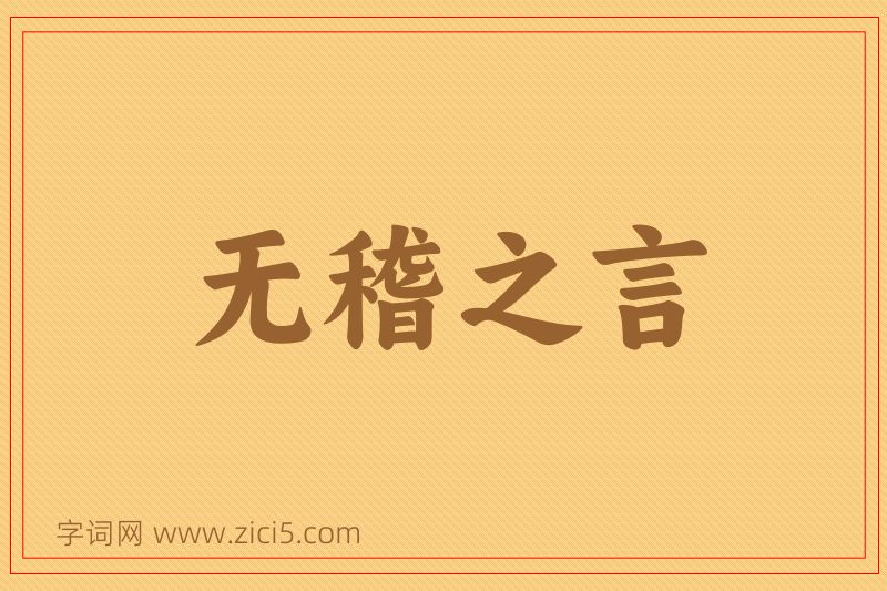 成语无稽之言图片