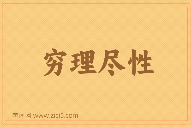 成语穷理尽性图片