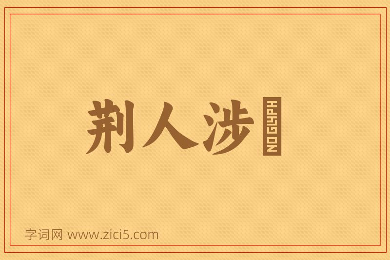 成语荆人涉澭图片