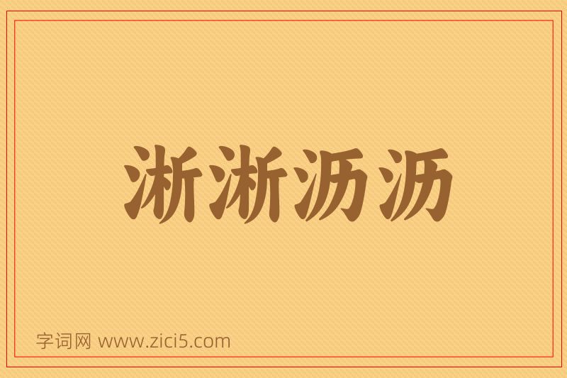 成语淅淅沥沥图片