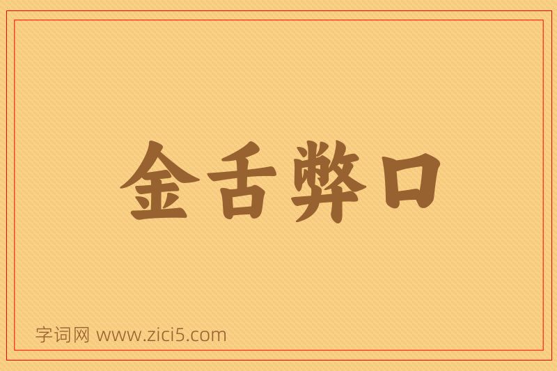 成语金舌弊口图片