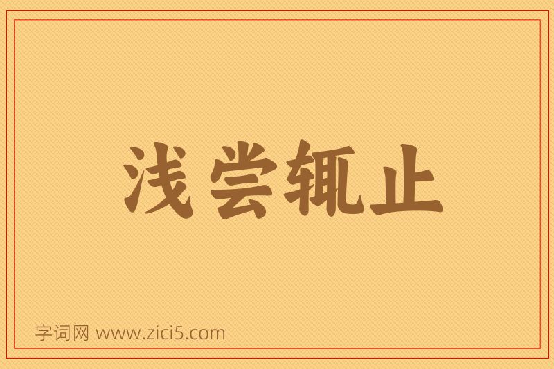 成语浅尝辄止图片