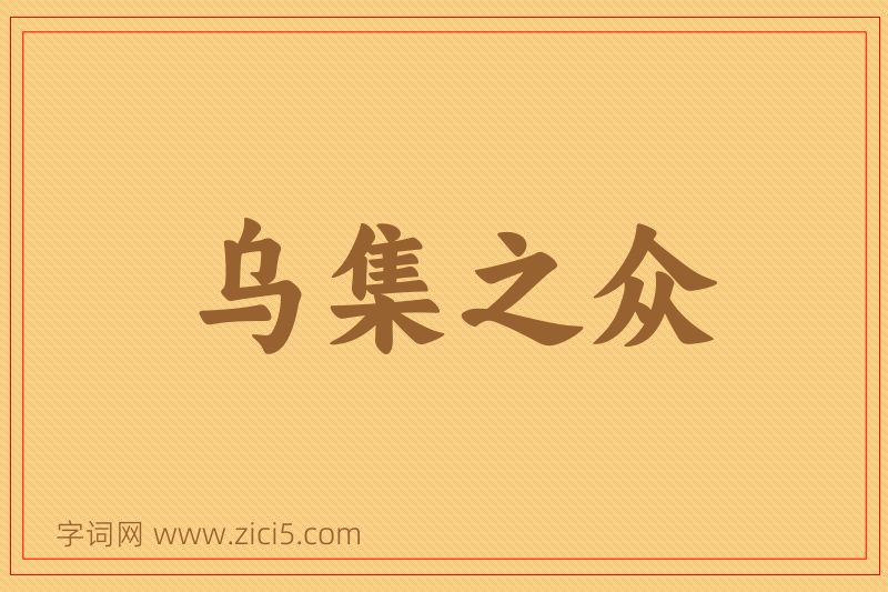 成语乌集之众图片