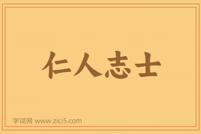 成语仁人志士图片