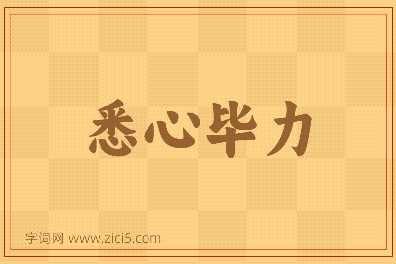 成语悉心毕力图片