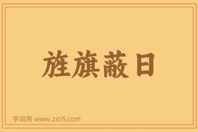 成语旌旗蔽日图片