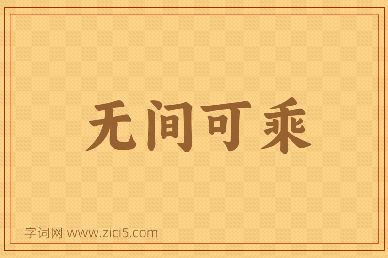 成语无间可乘图片