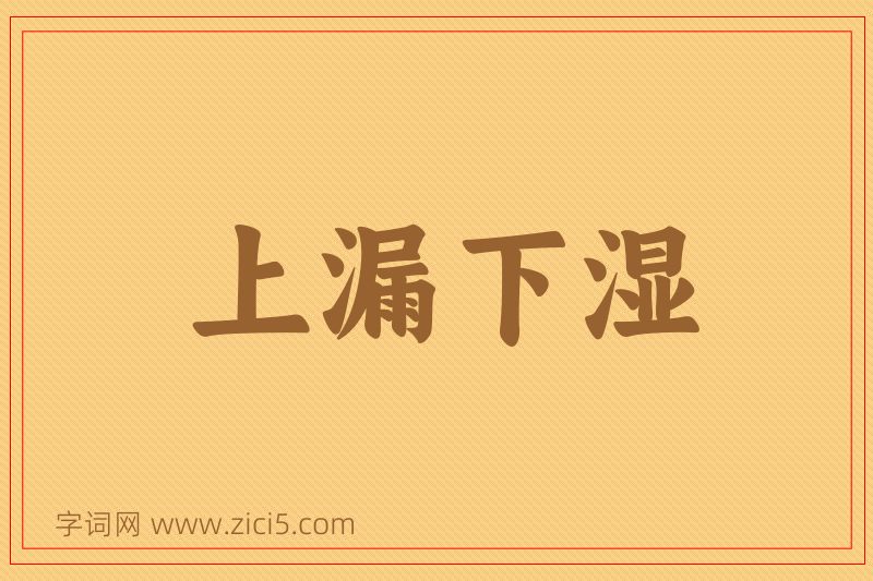 成语上漏下湿图片