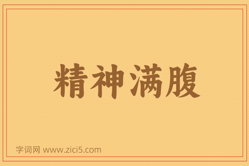 成语精神满腹图片
