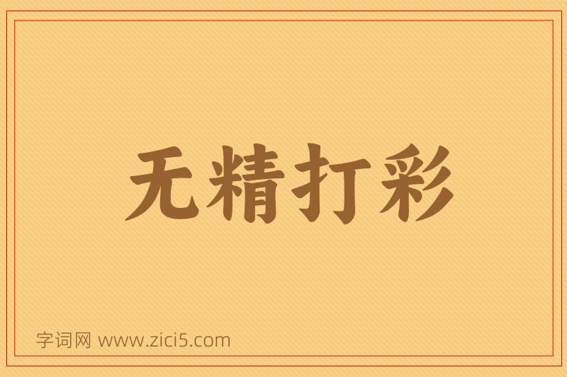 成语无精打彩图片