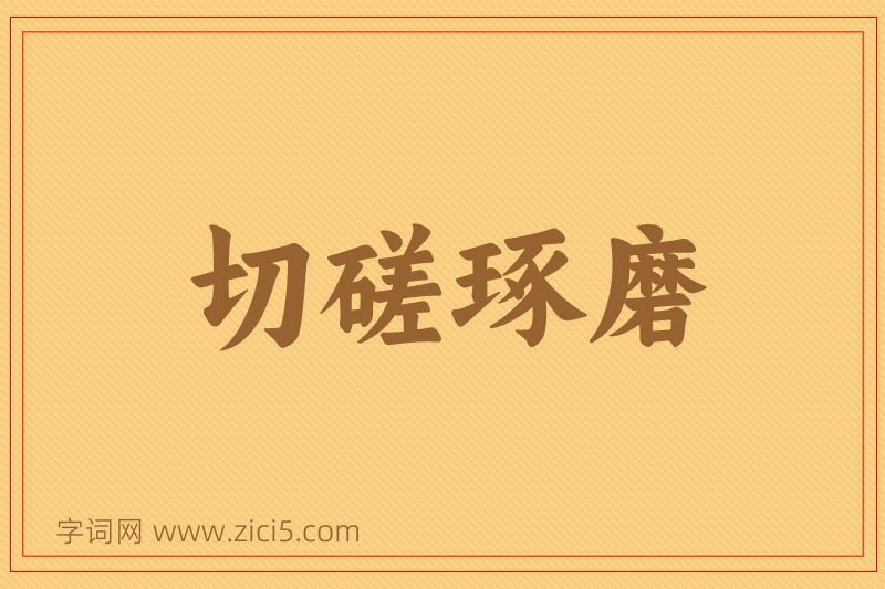 成语切磋琢磨图片