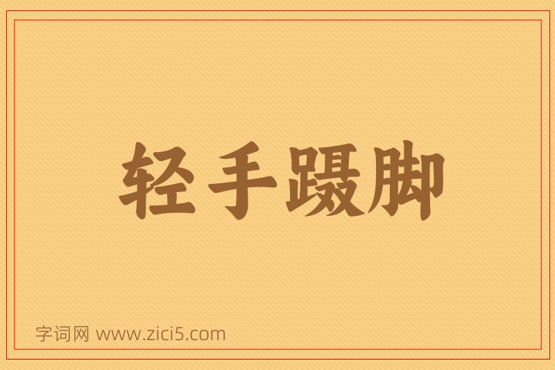 成语轻手蹑脚图片