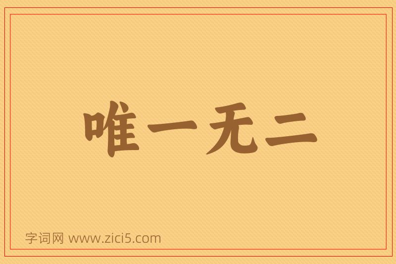 成语唯一无二图片