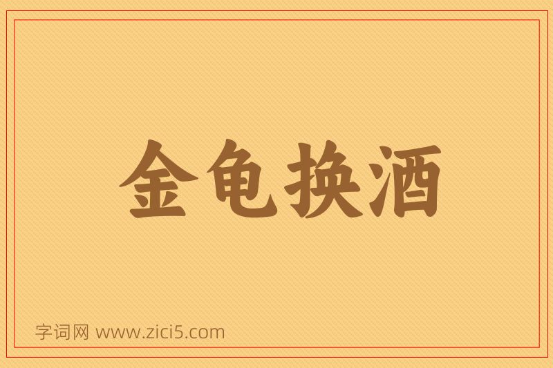 成语金龟换酒图片