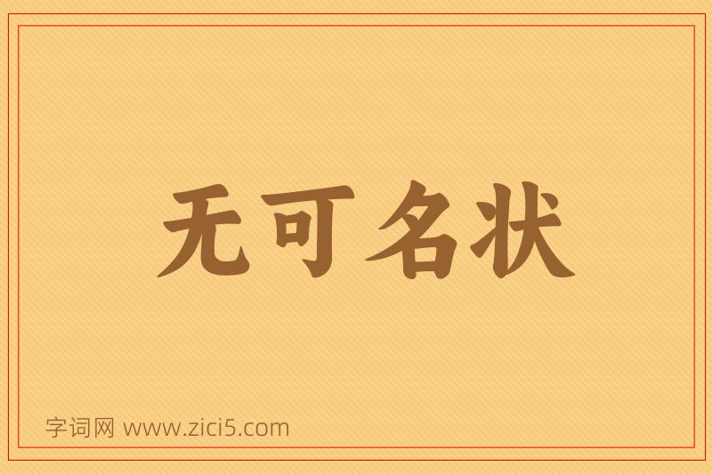 成语无可名状图片