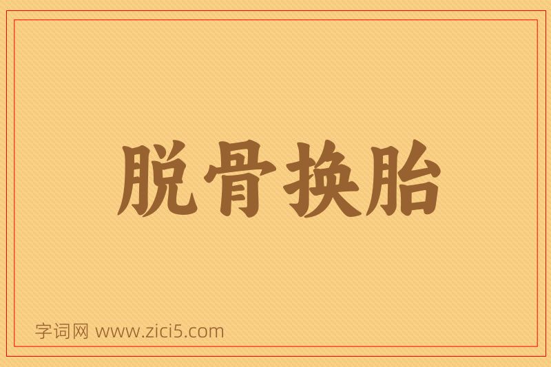 成语脱骨换胎图片