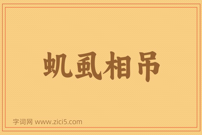 成语虮虱相吊图片