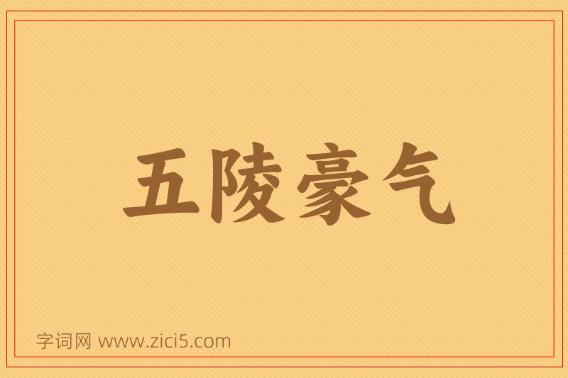 成语五陵豪气图片