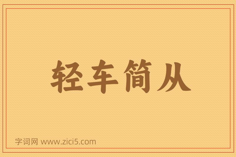 成语轻车简从图片