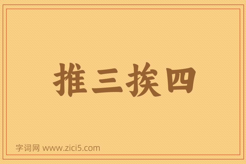 成语推三挨四图片