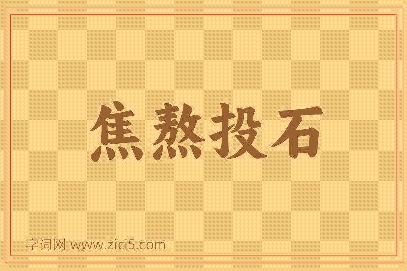 成语焦熬投石图片