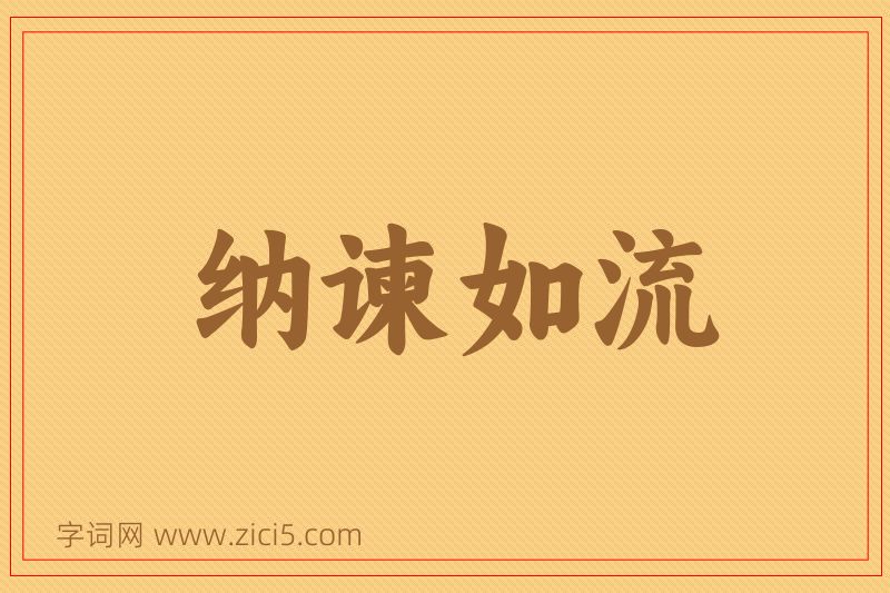 成语纳谏如流图片