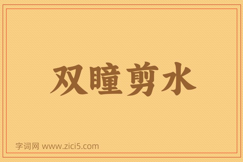 成语双瞳剪水图片