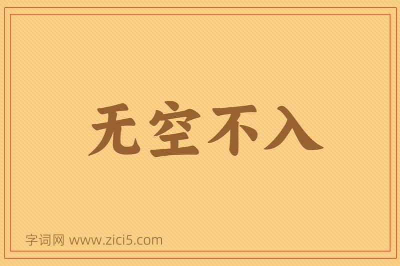 成语无空不入图片