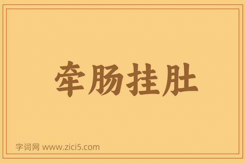 成语牵肠挂肚图片