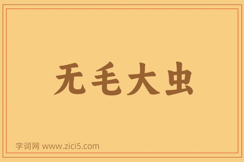 成语无毛大虫图片