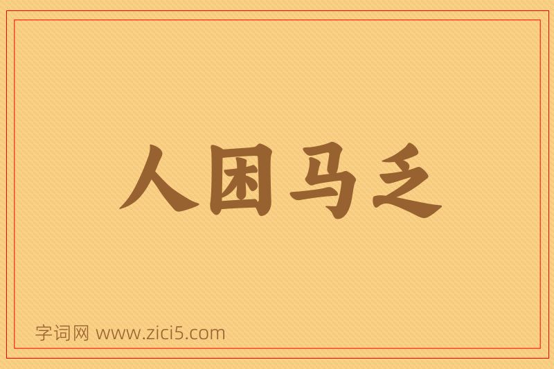 成语人困马乏图片