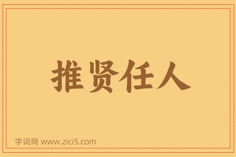成语推贤任人图片