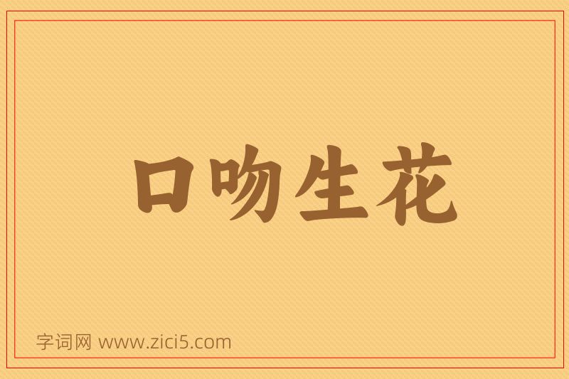 成语口吻生花图片