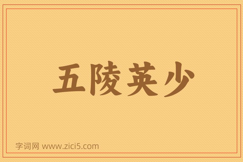 成语五陵英少图片