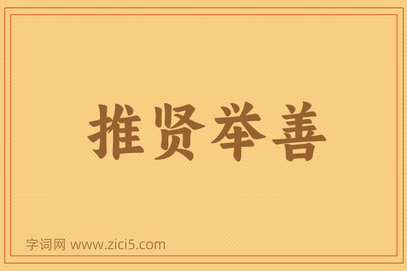 成语推贤举善图片