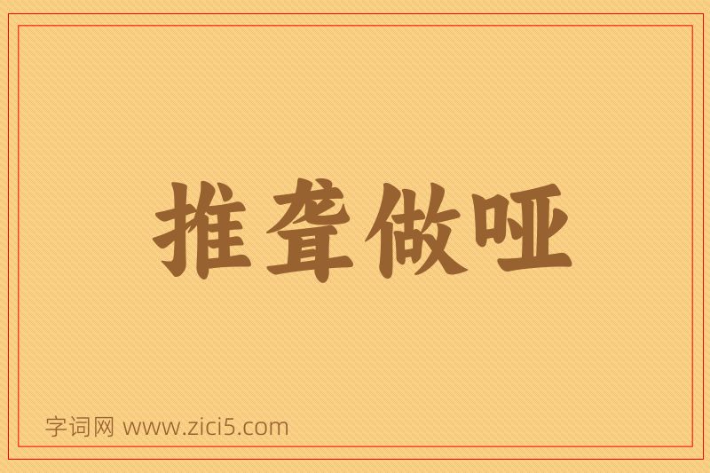 成语推聋做哑图片