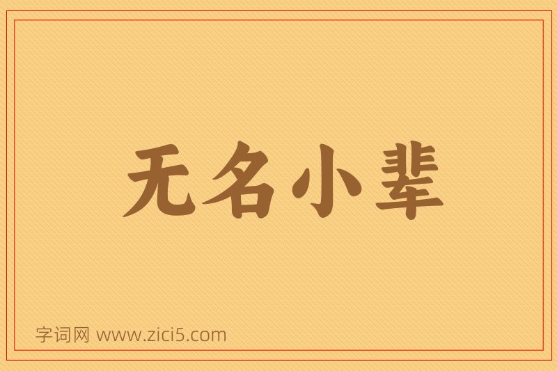 成语无名小辈图片