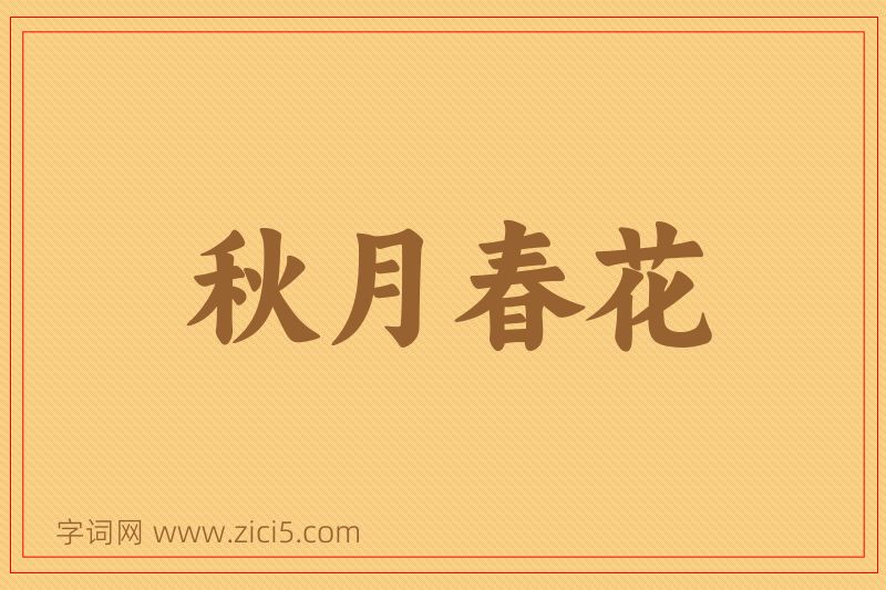 成语秋月春花图片