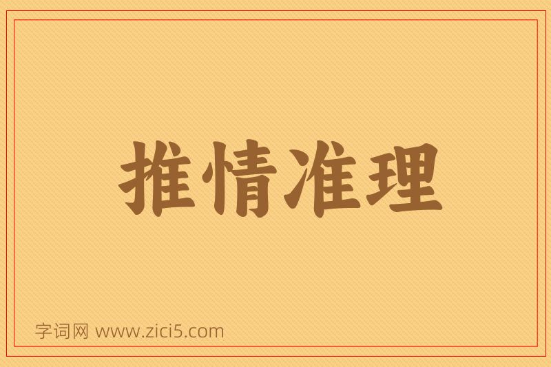 成语推情准理图片