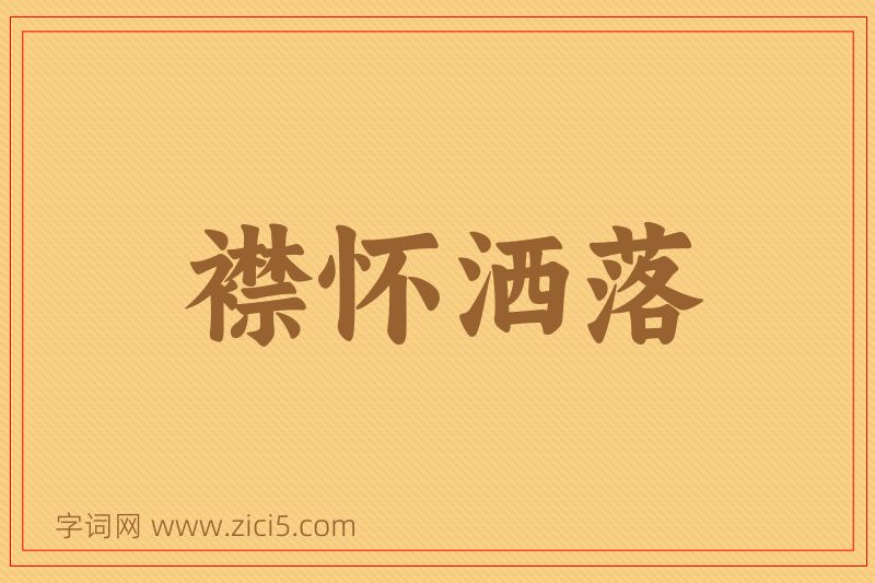 成语襟怀洒落图片