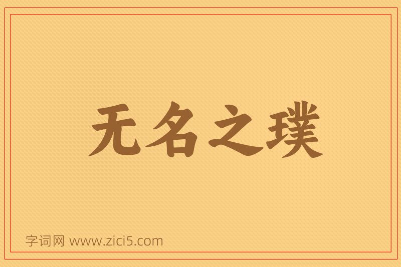 成语无名之璞图片