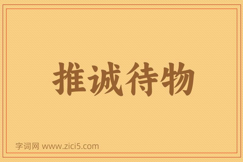 成语推诚待物图片