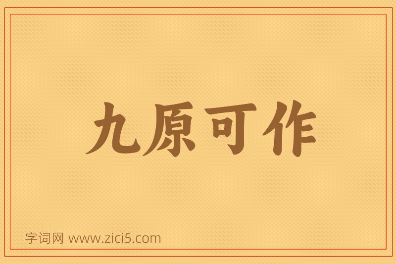 成语九原可作图片