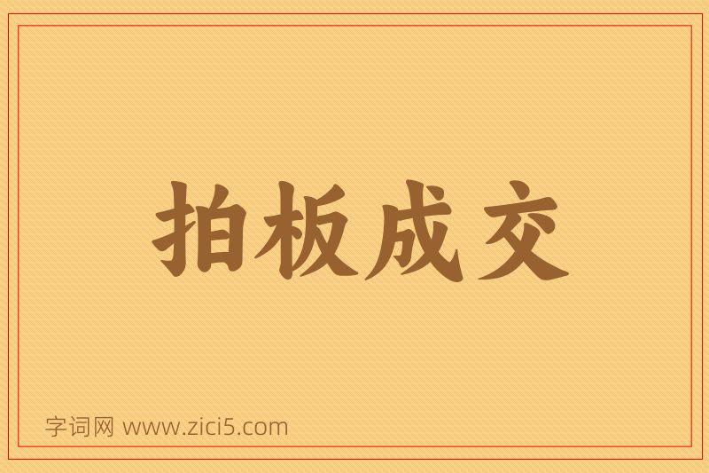 成语拍板成交图片