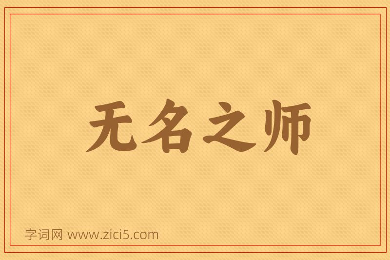 成语无名之师图片