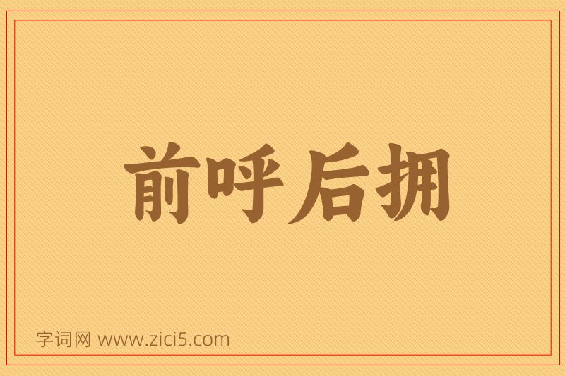 成语前呼后拥图片