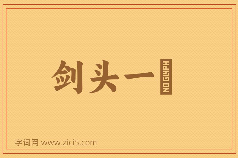 成语剑头一吷图片