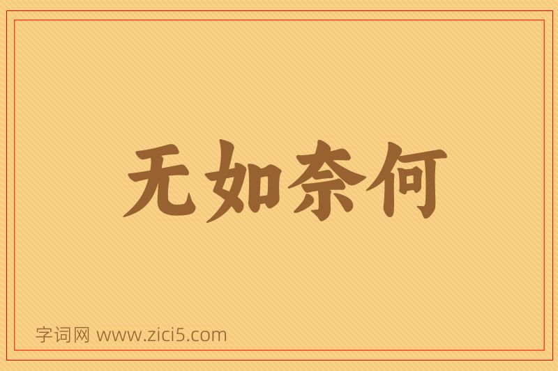 成语无如奈何图片