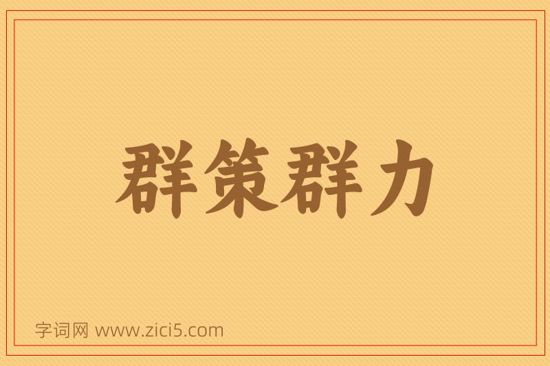 成语群策群力图片